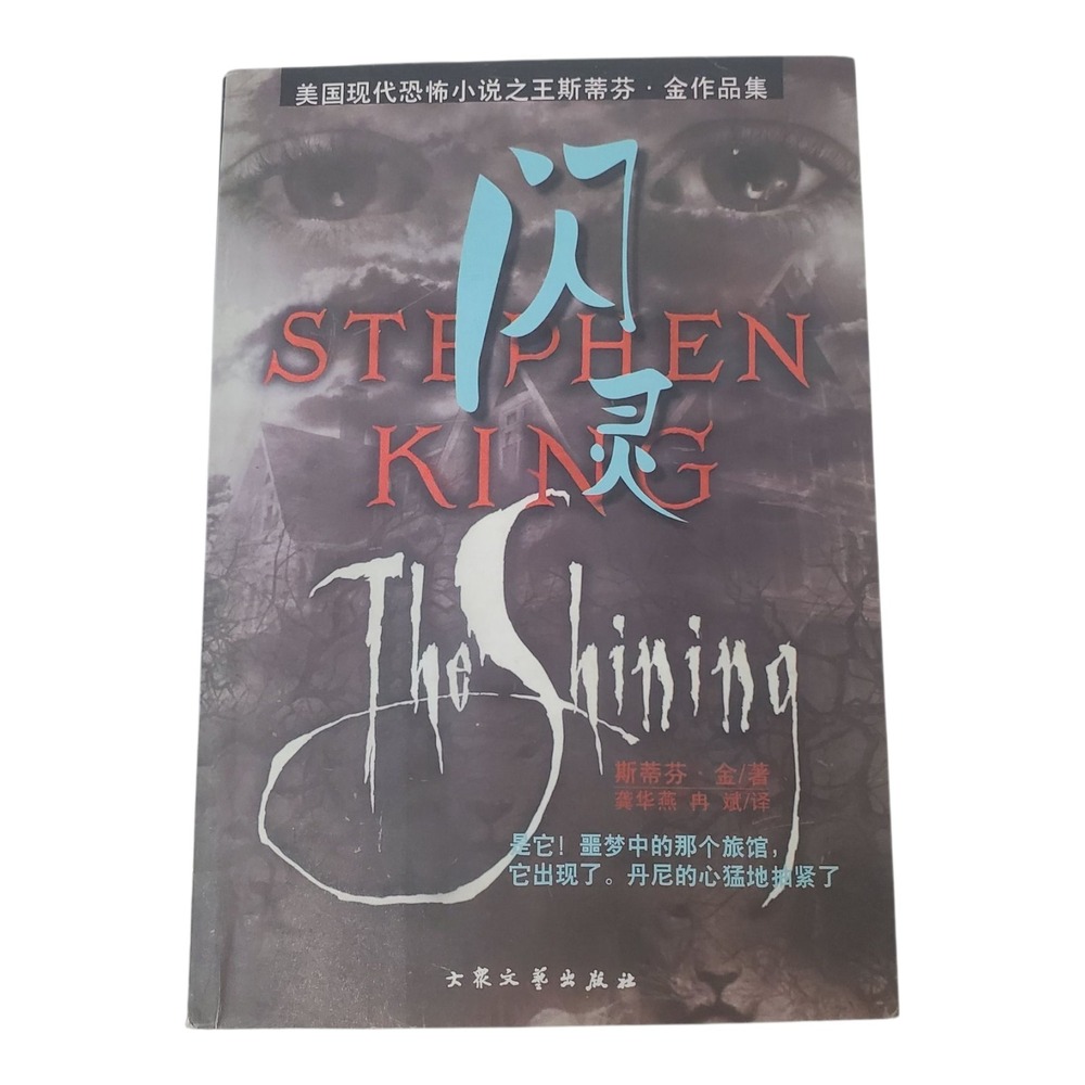 The Shining, Stephen King Softcover Doubleday Holdorf Chinese Language Version